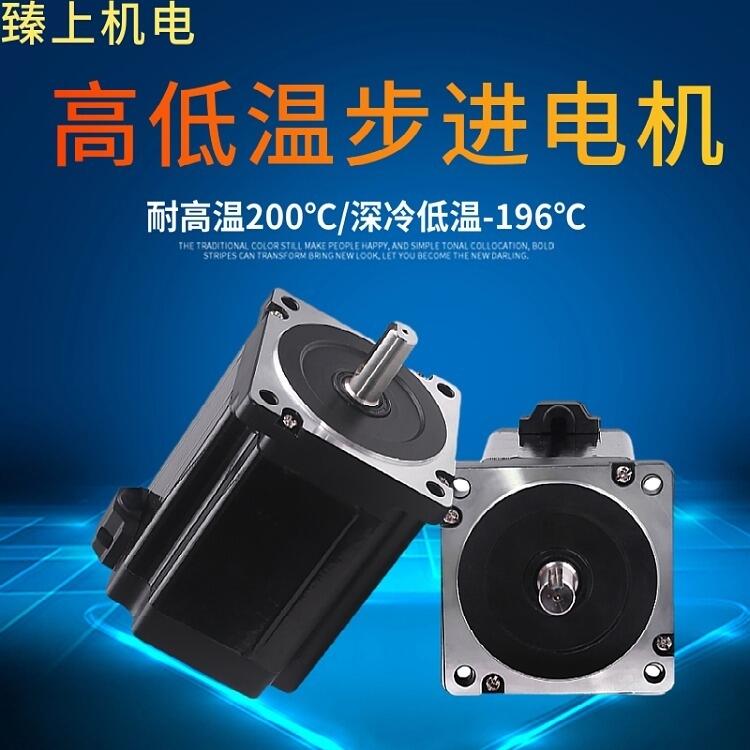 東莞耐高低溫步進電機 閉環(huán)步進，-60℃~150度 用于高低溫檢測 自動化疲勞測試設(shè)備